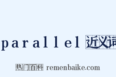 parallel近义词是什么意思的图片